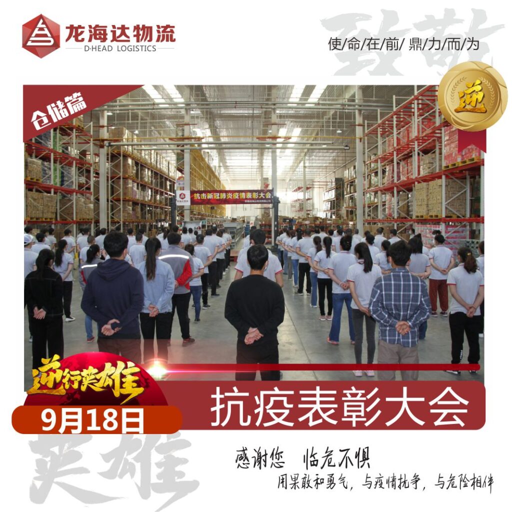 致敬，英雄！尊龙凯时人生就是搏物流召开抗击新冠肺炎疫情表彰大会