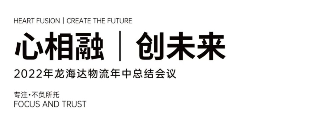 心相融·创未来丨尊龙凯时人生就是搏物流2022年中总结会议