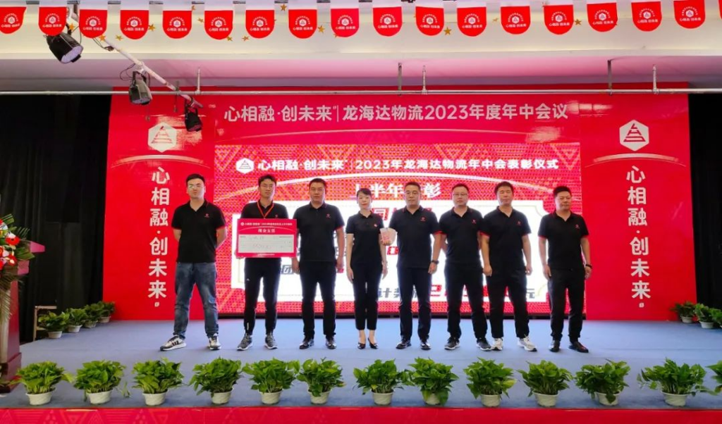 心相融·创未来 | 尊龙凯时人生就是搏物流2023年度年中会议
