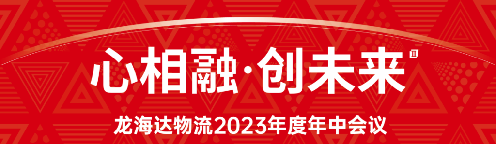 心相融·创未来 | 尊龙凯时人生就是搏物流2023年度年中会议