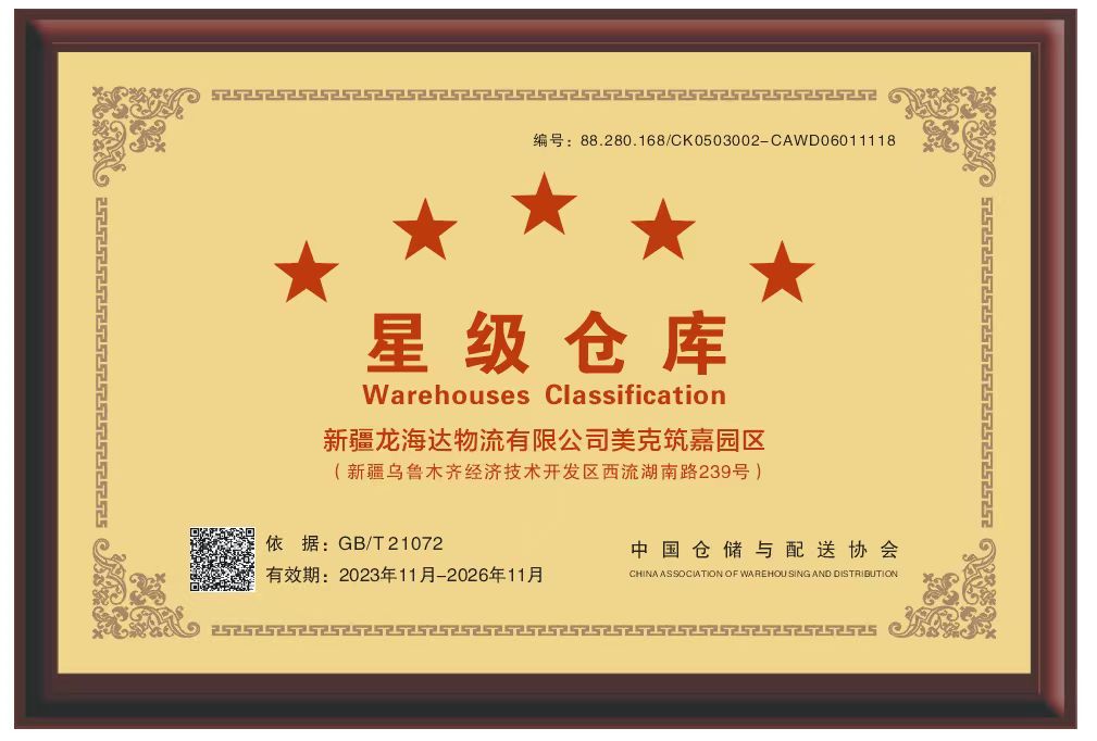 喜报！新疆尊龙凯时人生就是搏物流有限公司美克筑嘉园区被评定为五星级仓库