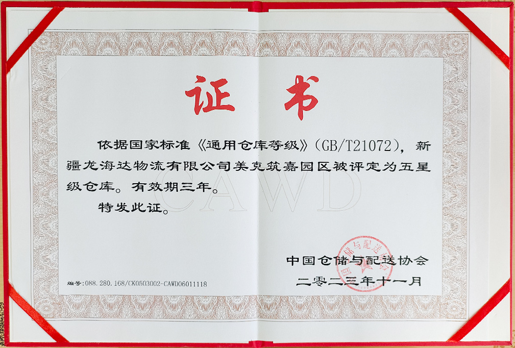 喜报！新疆尊龙凯时人生就是搏物流有限公司美克筑嘉园区被评定为五星级仓库