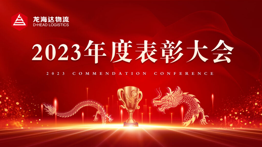 尊龙凯时人生就是搏物流2023年度表彰大会