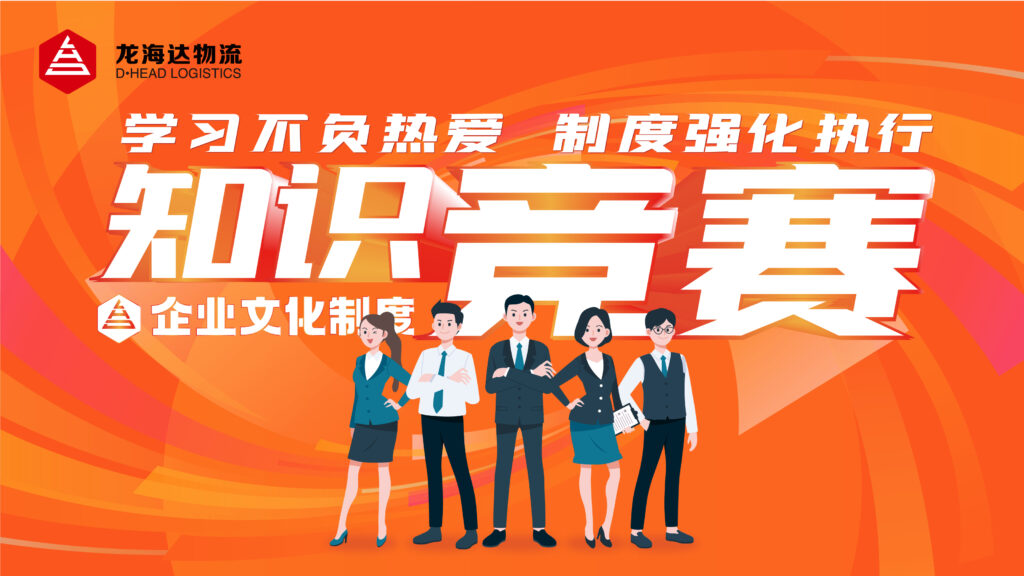 学习不负热爱 制度强化执行|尊龙凯时人生就是搏物流企业文化制度知识竞赛