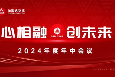 心相融·创未来Ⅲ|尊龙凯时人生就是搏物流2024年度年中会议
