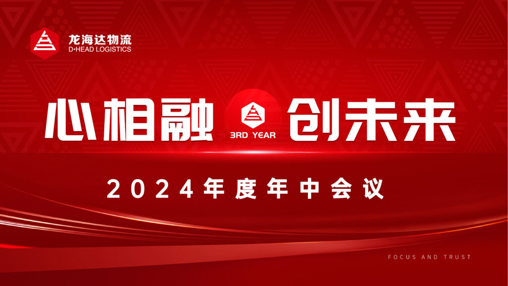 心相融·创未来Ⅲ|尊龙凯时人生就是搏物流2024年度年中会议