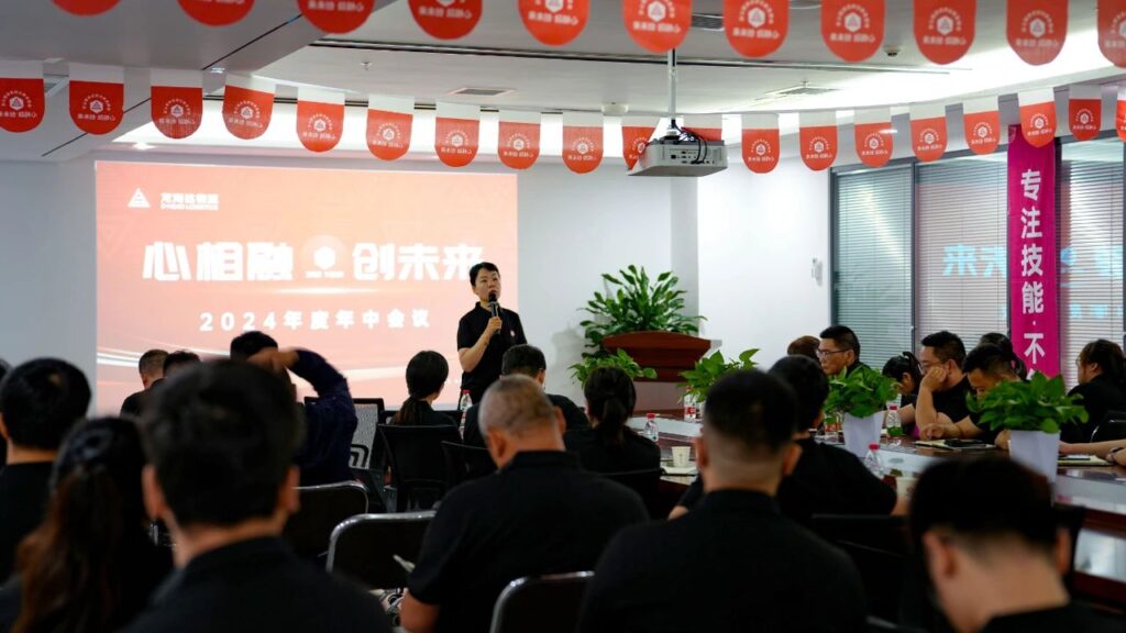 心相融·创未来Ⅲ|尊龙凯时人生就是搏物流2024年度年中会议