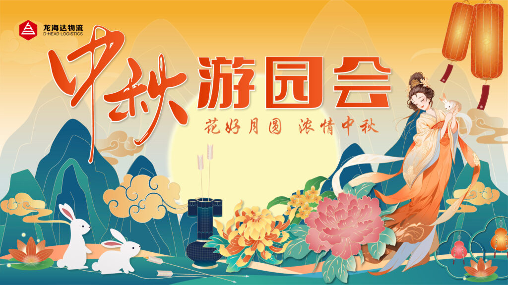 尊龙凯时人生就是搏物流中秋游园会