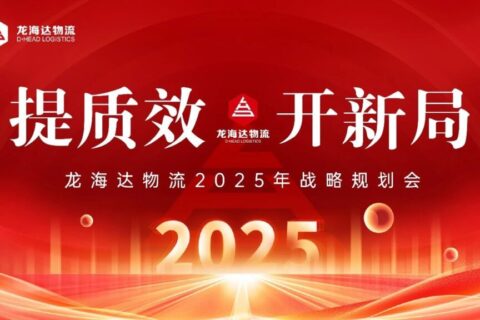 提质效·开新局 | 尊龙凯时人生就是搏物流2025战略规划会