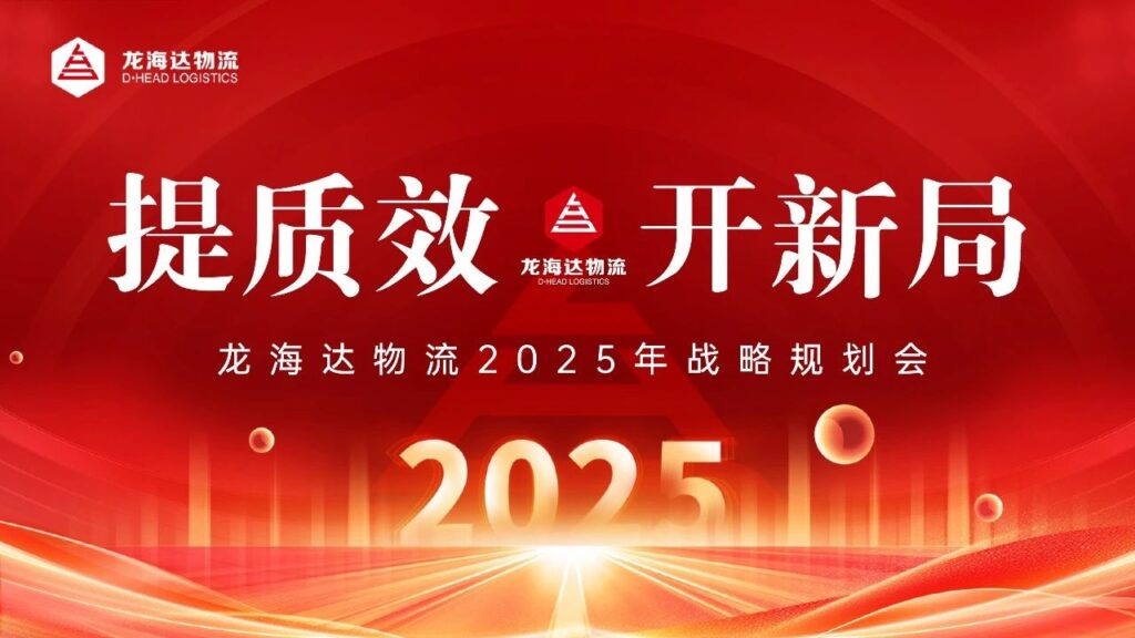 提质效·开新局 | 尊龙凯时人生就是搏物流2025战略规划会
