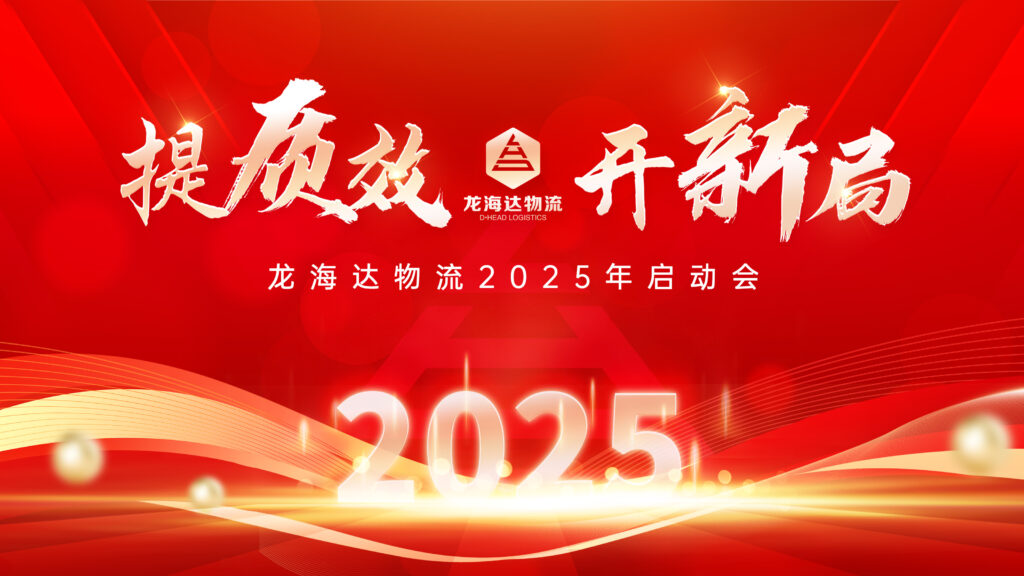 提质效·开新局 | 尊龙凯时人生就是搏物流2025年启动会