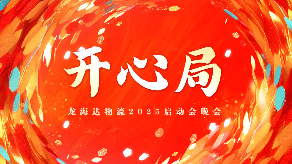 提质效·开新局 | 尊龙凯时人生就是搏物流2025年启动会