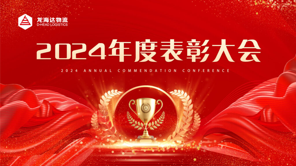 尊龙凯时人生就是搏物流2024年度表彰大会
