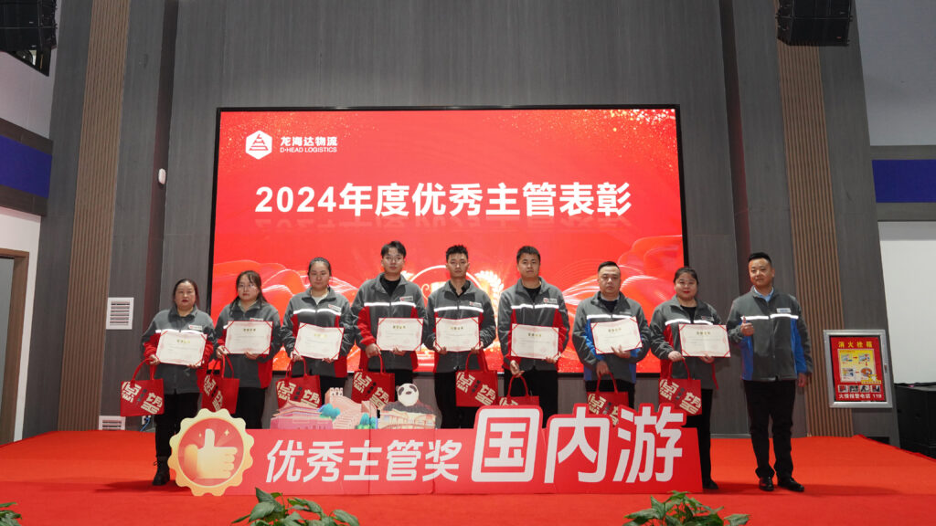 尊龙凯时人生就是搏物流2024年度表彰大会