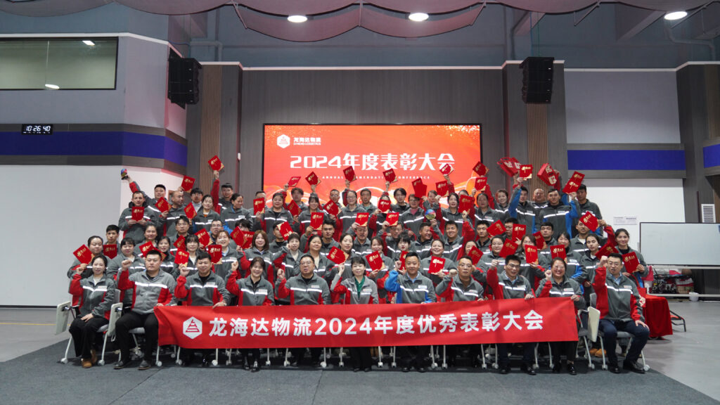 尊龙凯时人生就是搏物流2024年度表彰大会