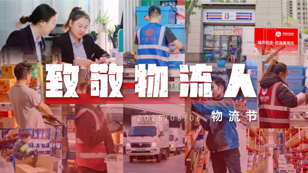 物流节特辑 | 物流人：汇聚微光，筑梦前行
